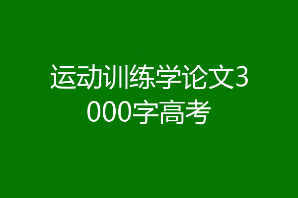 运动训练学论文3000字高考