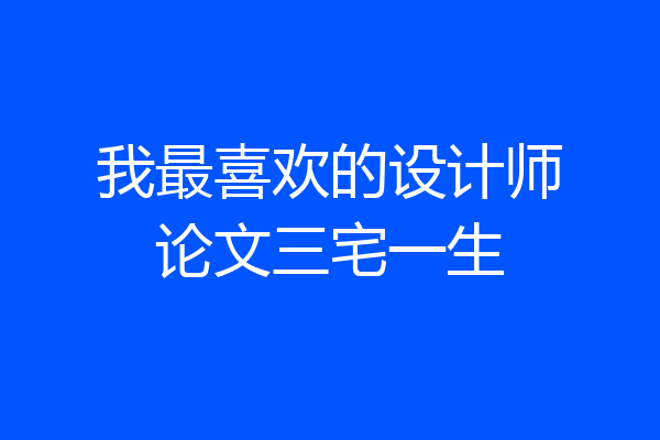 我最喜欢的设计师论文三宅一生