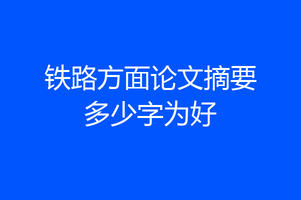 铁路方面论文摘要多少字为好
