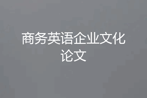 商务英语企业文化论文