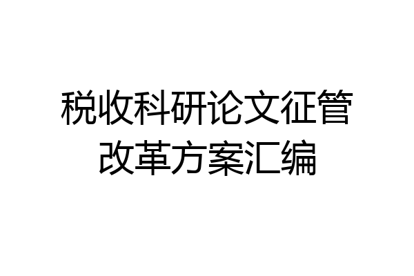 税收科研论文征管改革方案汇编