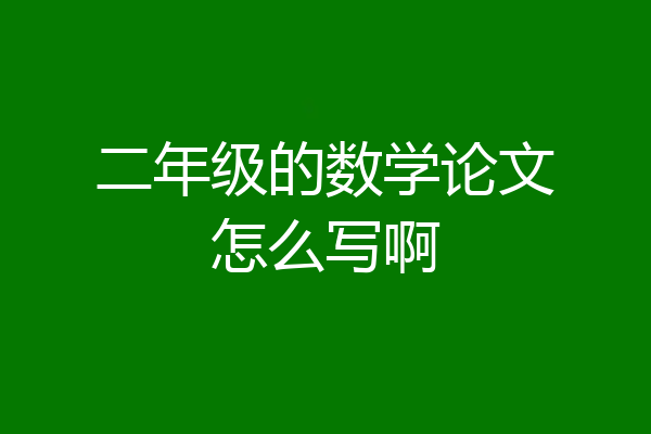 二年级的数学论文怎么写啊