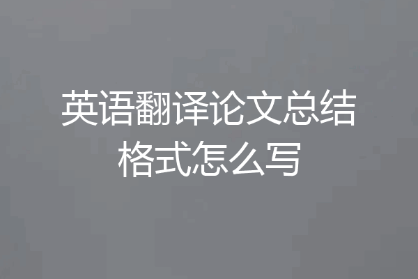 英语翻译论文总结格式怎么写