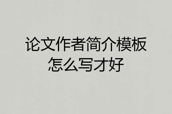 论文作者简介模板怎么写才好