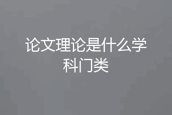 论文理论是什么学科门类