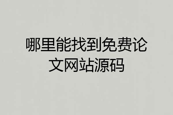 哪里能找到免费论文网站源码