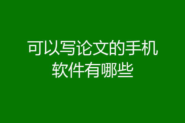 可以写论文的手机软件有哪些