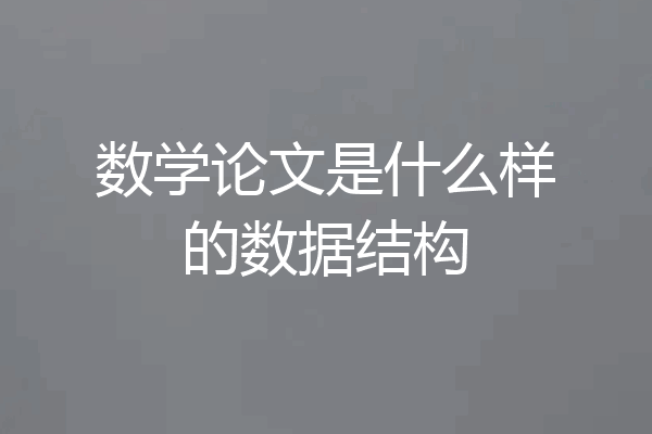 数学论文是什么样的数据结构