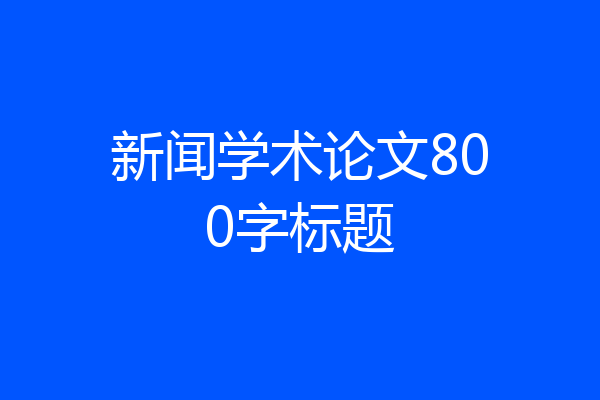 新闻学术论文800字标题