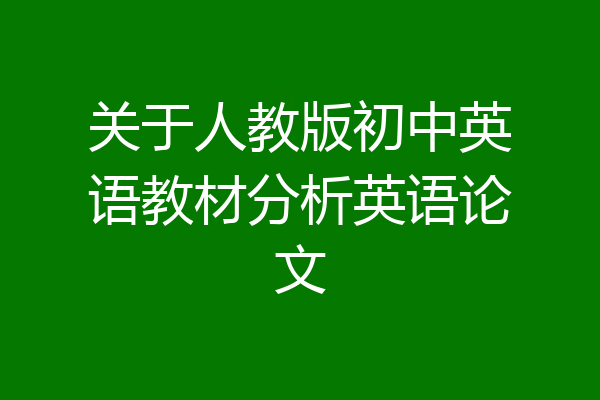 关于人教版初中英语教材分析英语论文