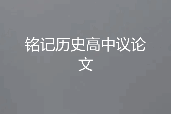 铭记历史高中议论文