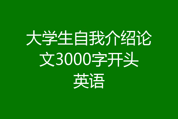 大学生自我介绍论文3000字开头英语
