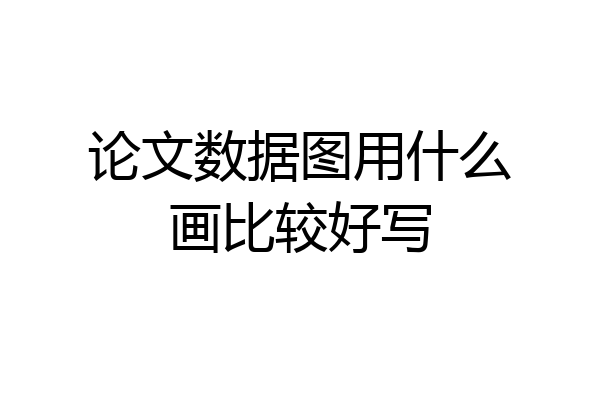 论文数据图用什么画比较好写