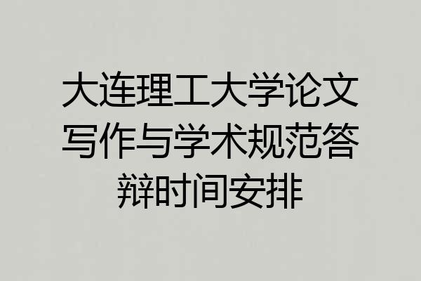 大连理工大学论文写作与学术规范答辩时间安排