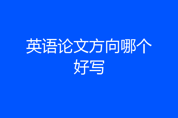 英语论文方向哪个好写