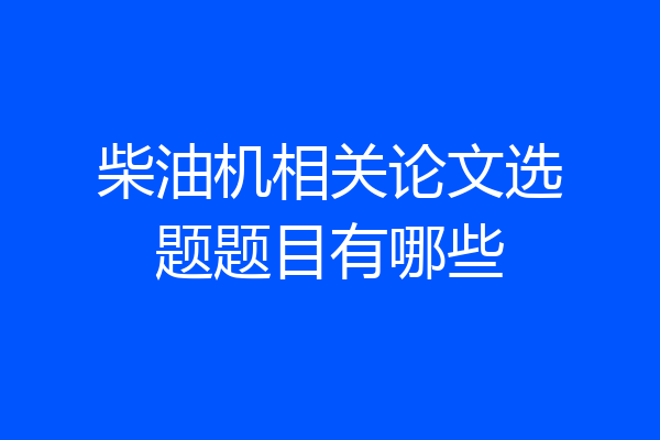 柴油机相关论文选题题目有哪些