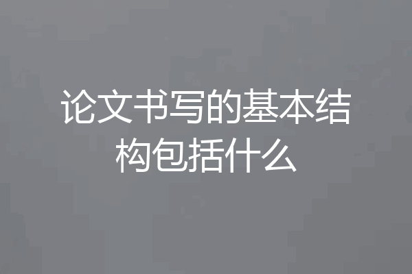 论文书写的基本结构包括什么