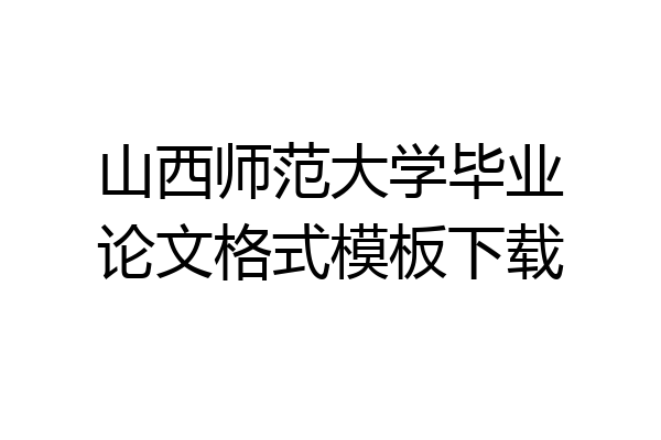 山西师范大学毕业论文格式模板下载