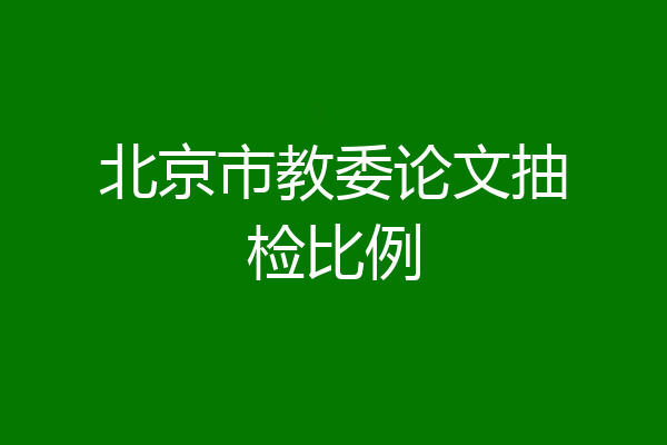 北京市教委论文抽检比例