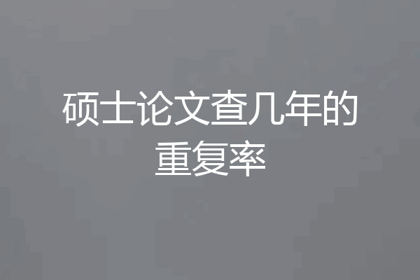 硕士论文查几年的重复率