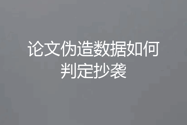论文伪造数据如何判定抄袭