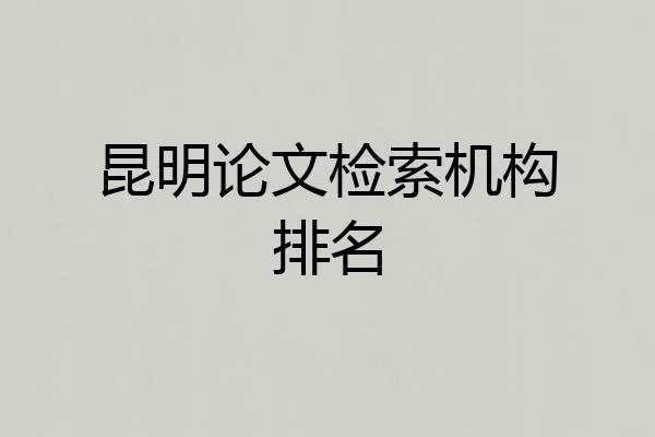 昆明论文检索机构排名