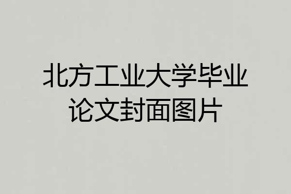 北方工业大学毕业论文封面图片