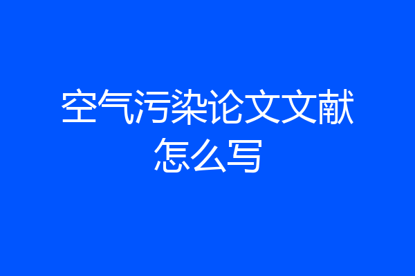 空气污染论文文献怎么写