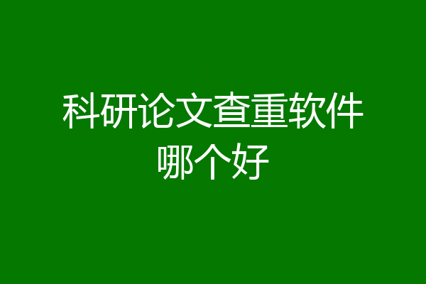 科研论文查重软件哪个好