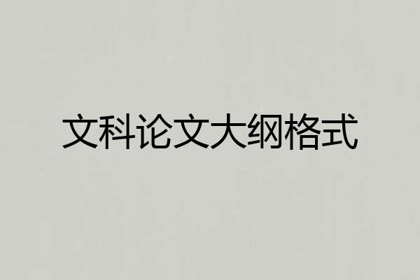 文科论文大纲格式