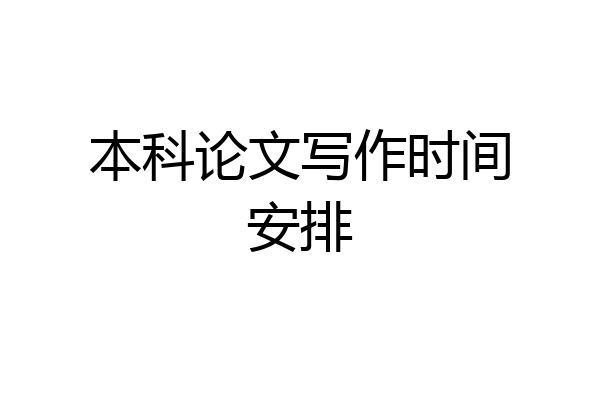 本科论文写作时间安排