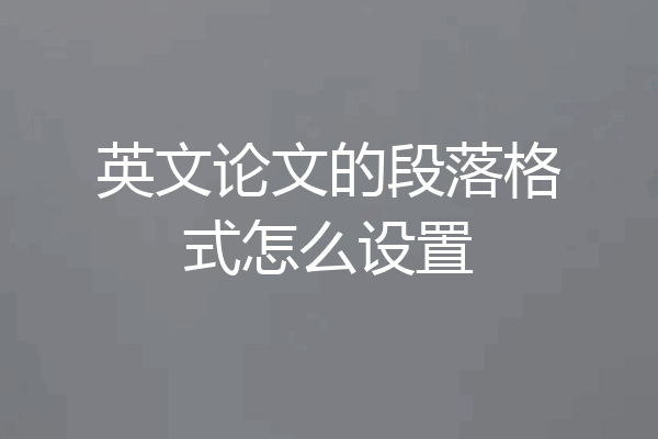 英文论文的段落格式怎么设置