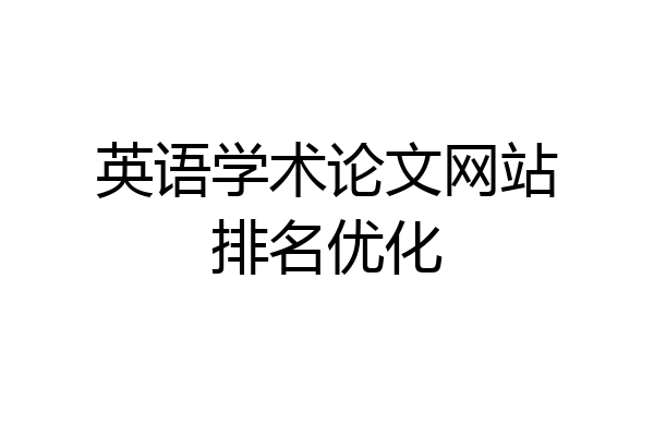 英语学术论文网站排名优化
