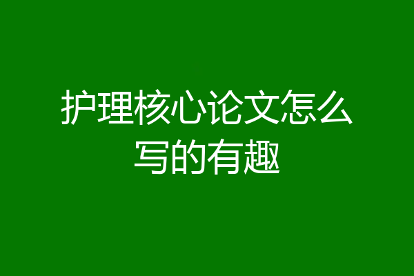 护理核心论文怎么写的有趣
