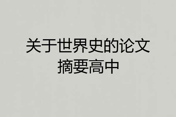 关于世界史的论文摘要高中