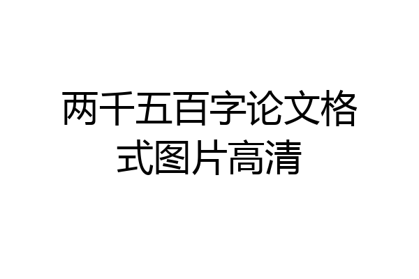 两千五百字论文格式图片高清