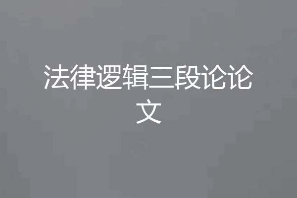 法律逻辑三段论论文