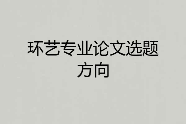 环艺专业论文选题方向