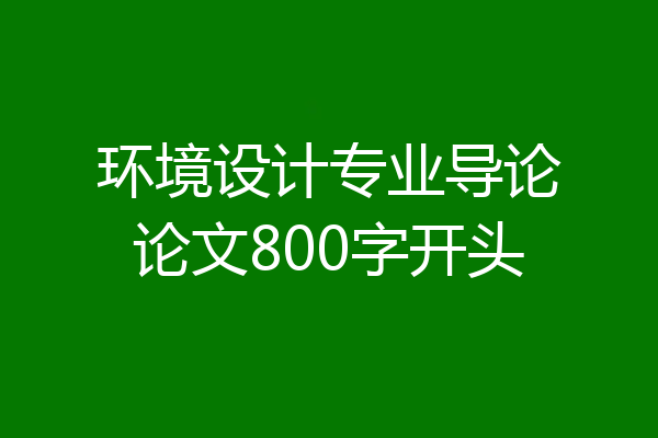 环境设计专业导论论文800字开头