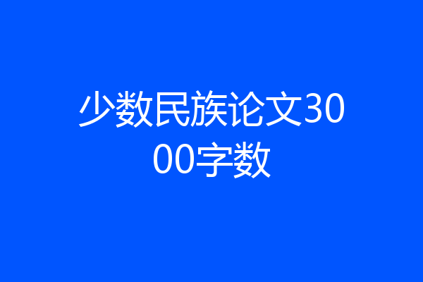 少数民族论文3000字数