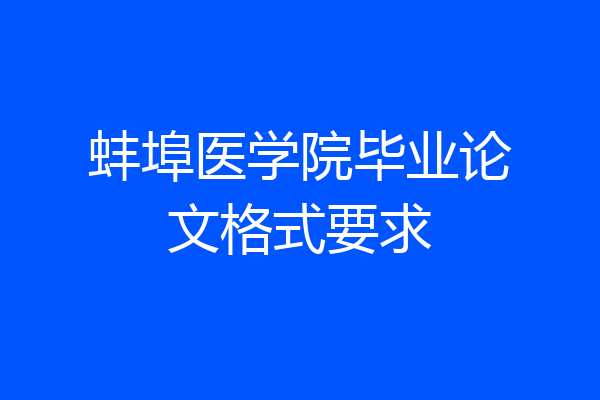 蚌埠医学院毕业论文格式要求