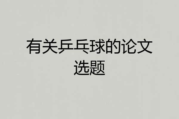有关乒乓球的论文选题