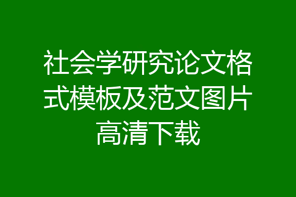 社会学研究论文格式模板及范文图片高清下载