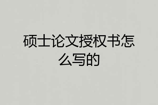 硕士论文授权书怎么写的