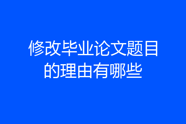 修改毕业论文题目的理由有哪些