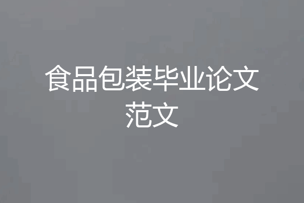 食品包装毕业论文范文