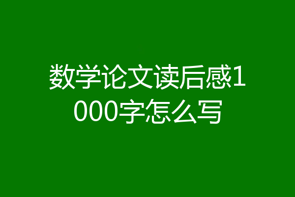 数学论文读后感1000字怎么写