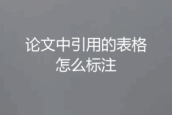 论文中引用的表格怎么标注