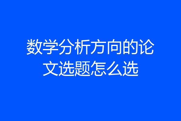 数学分析方向的论文选题怎么选