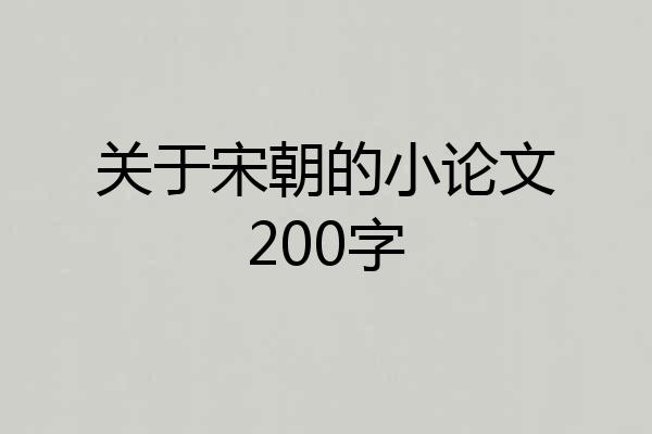 关于宋朝的小论文200字